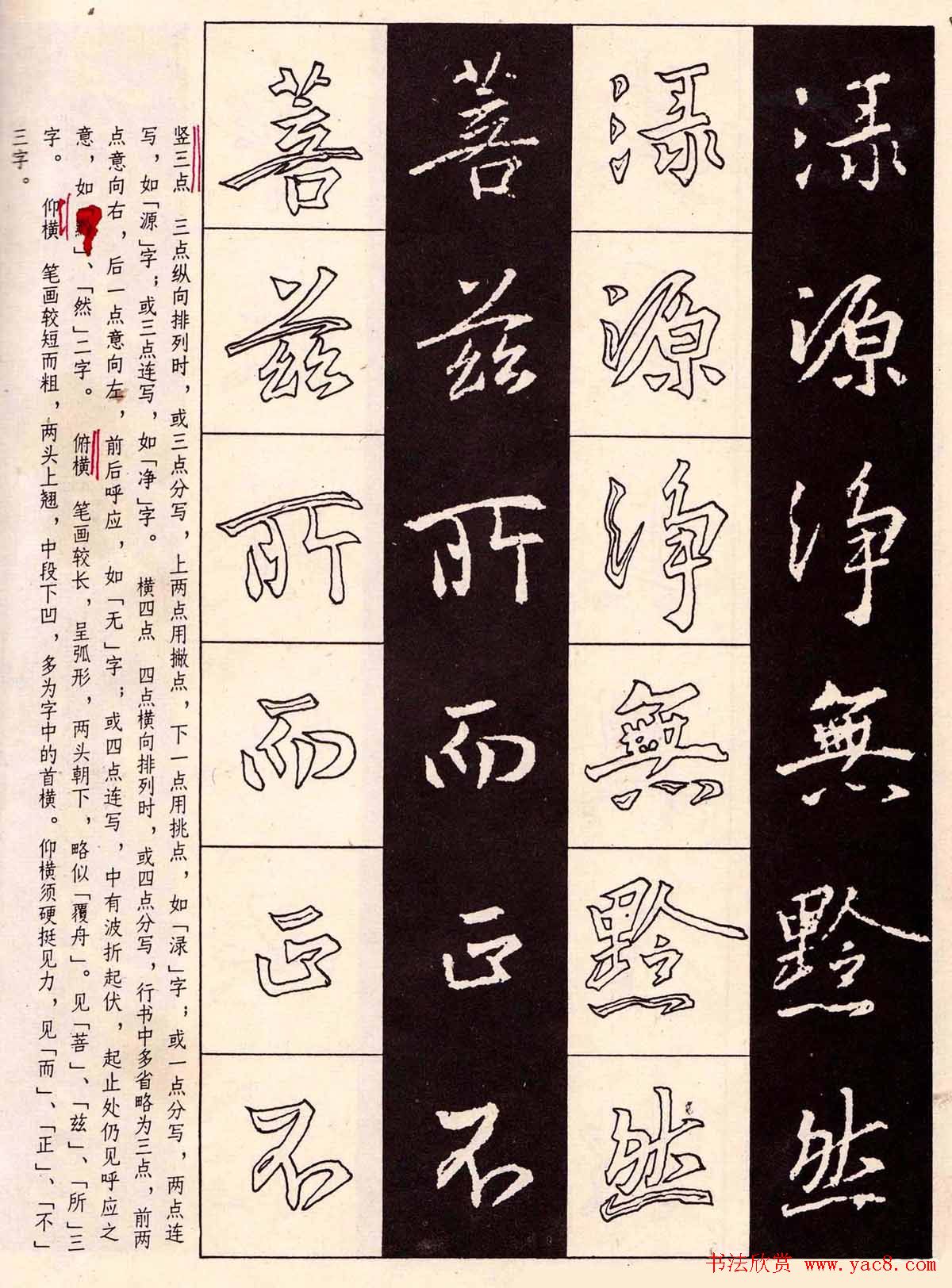 字帖分享:《王羲之圣教序及其笔法》