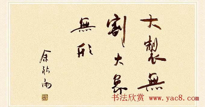 著名作家余秋雨书法作品欣赏