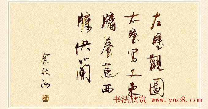 著名作家余秋雨书法作品欣赏