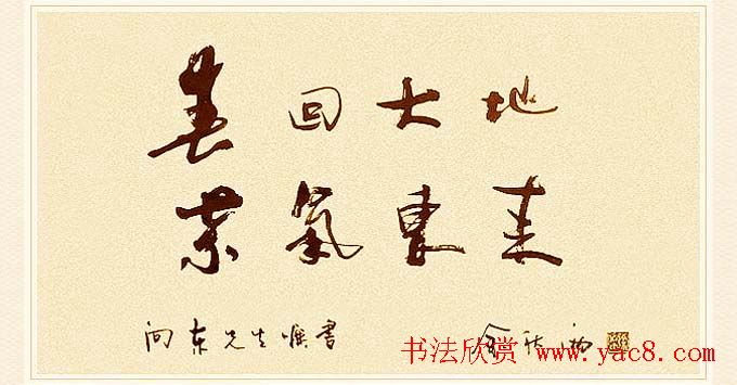 著名作家余秋雨书法作品欣赏