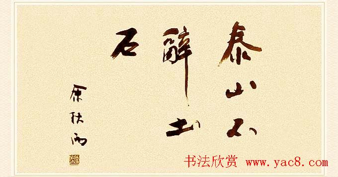 著名作家余秋雨书法作品欣赏