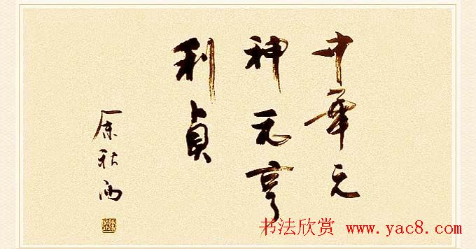 著名作家余秋雨书法作品欣赏