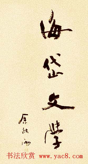 著名作家余秋雨书法作品欣赏