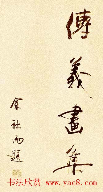 著名作家余秋雨书法作品欣赏