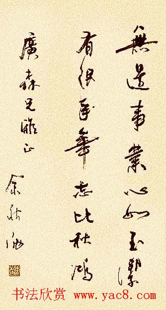 著名作家余秋雨书法作品欣赏