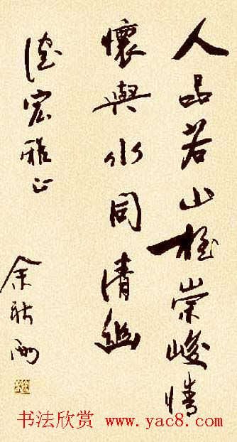 著名作家余秋雨书法作品欣赏