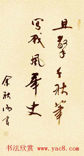 著名作家余秋雨书法作品欣赏