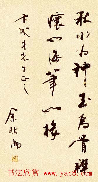 著名作家余秋雨书法作品欣赏