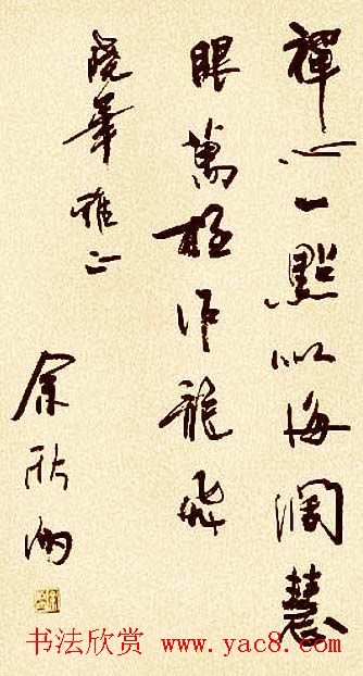 著名作家余秋雨书法作品欣赏