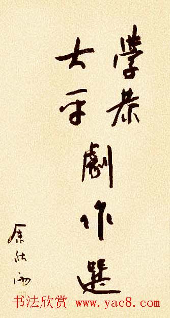 著名作家余秋雨书法作品欣赏