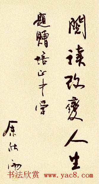 著名作家余秋雨书法作品欣赏