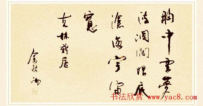 著名作家余秋雨书法作品欣赏