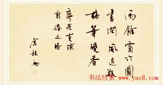 著名作家余秋雨书法作品欣赏