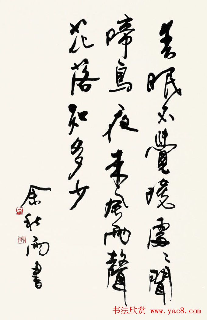 著名作家余秋雨书法作品欣赏