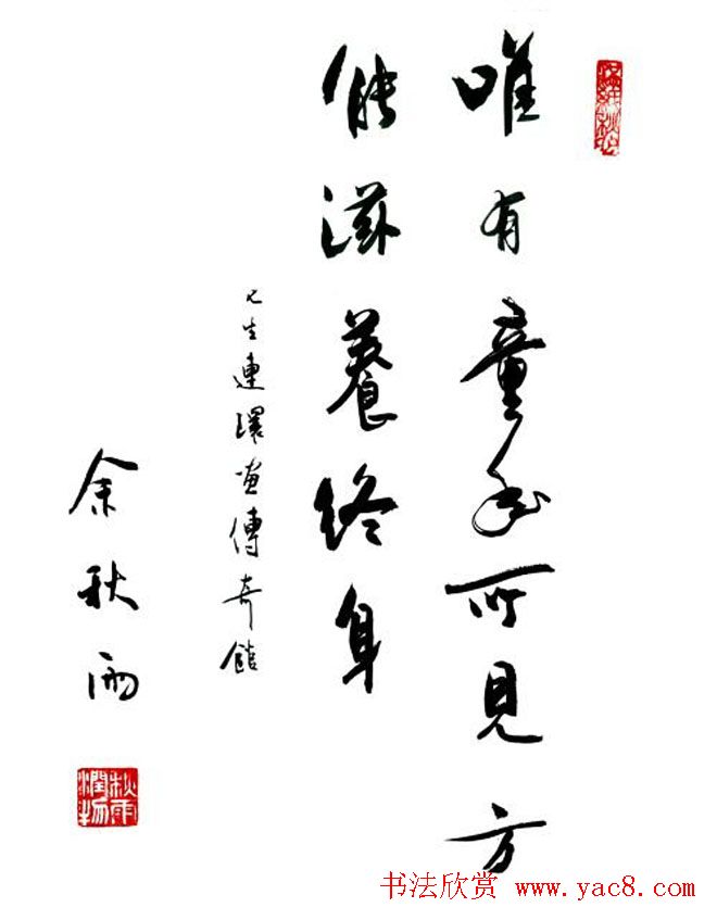 著名作家余秋雨书法作品欣赏