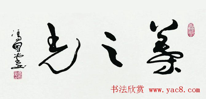 河南冯国堂草书作品欣赏