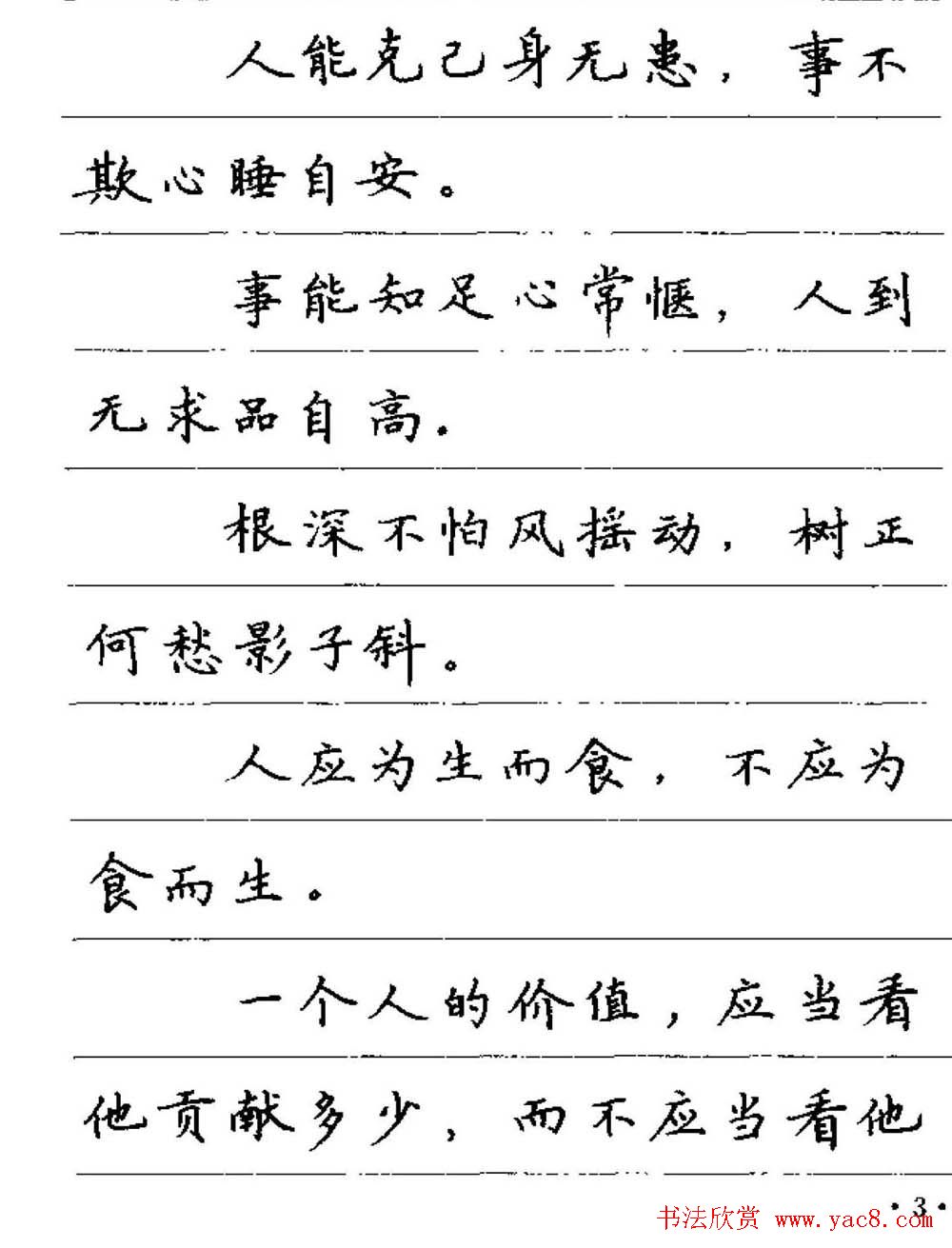 卢中南钢笔字帖《谚语名句》楷书篇