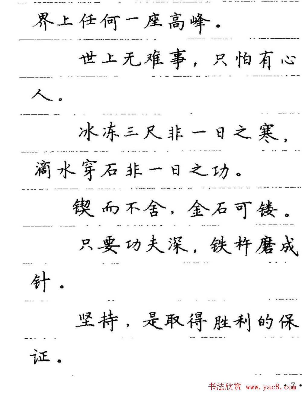 卢中南钢笔字帖《谚语名句》楷书篇