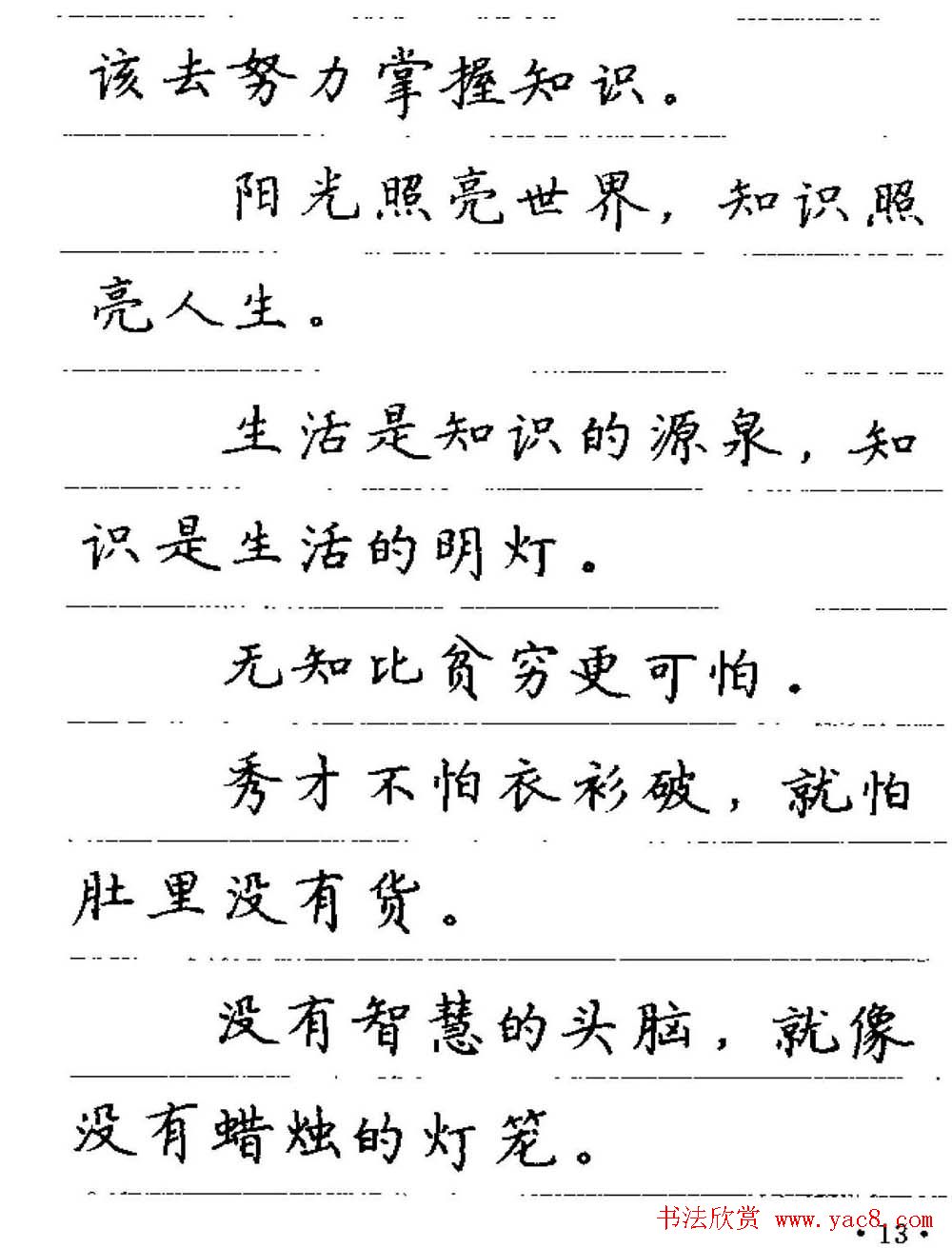 卢中南钢笔字帖《谚语名句》楷书篇