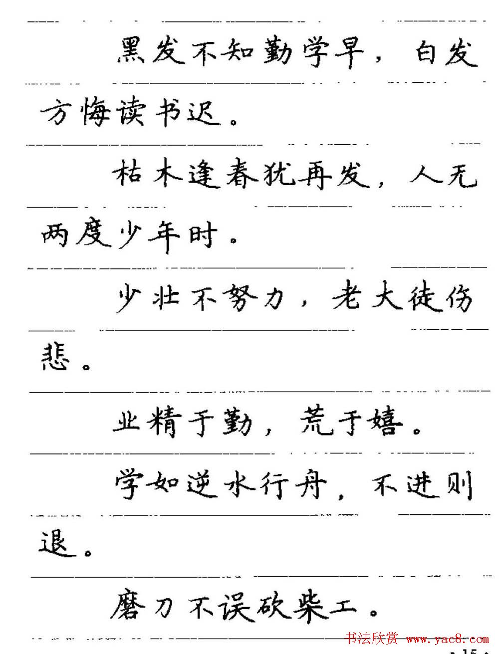 卢中南钢笔字帖《谚语名句》楷书篇