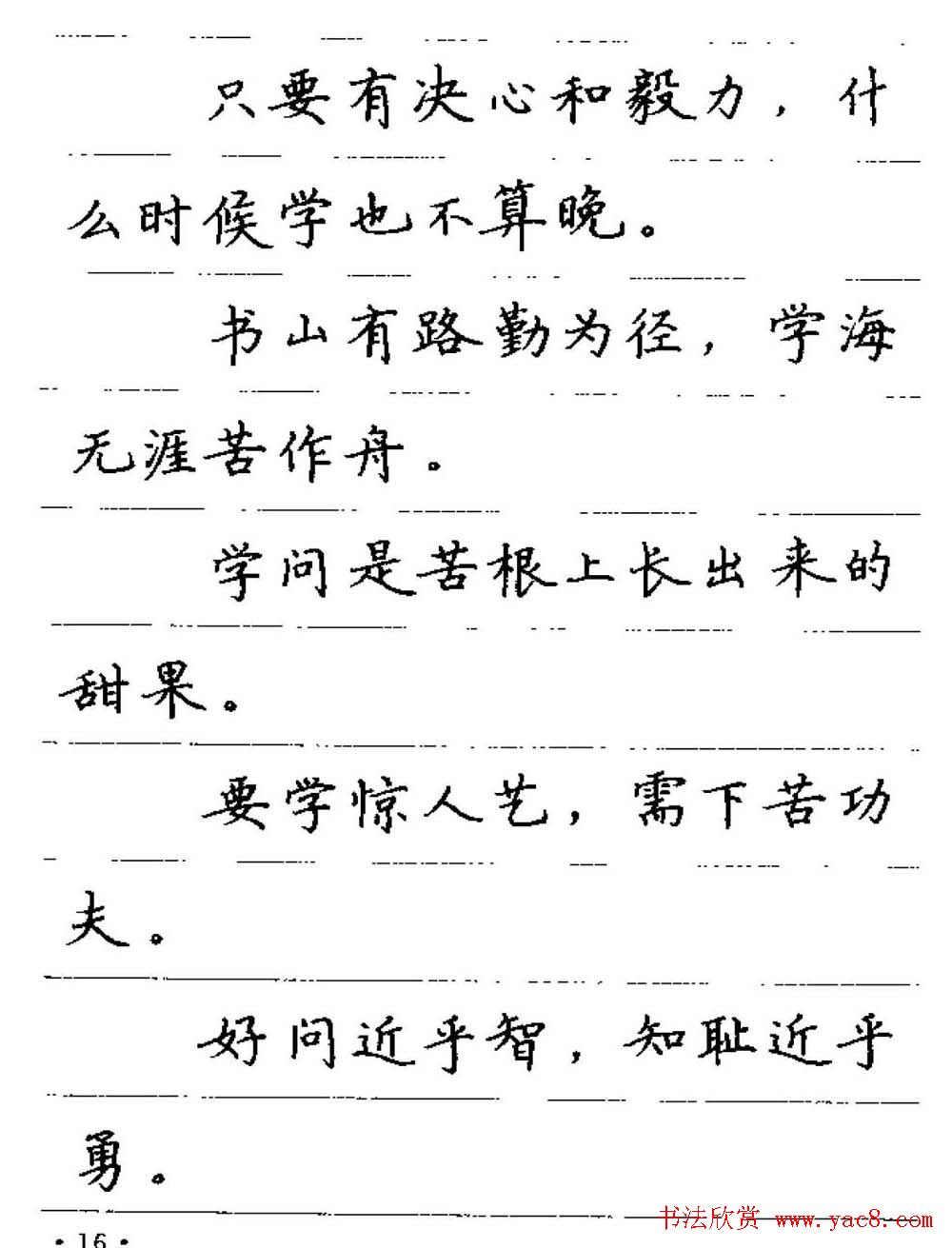 卢中南钢笔字帖《谚语名句》楷书篇