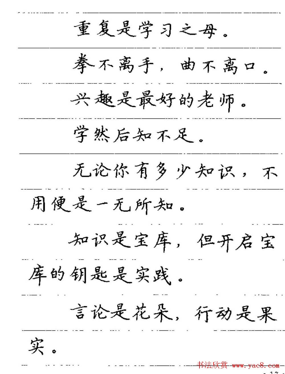 卢中南钢笔字帖《谚语名句》楷书篇