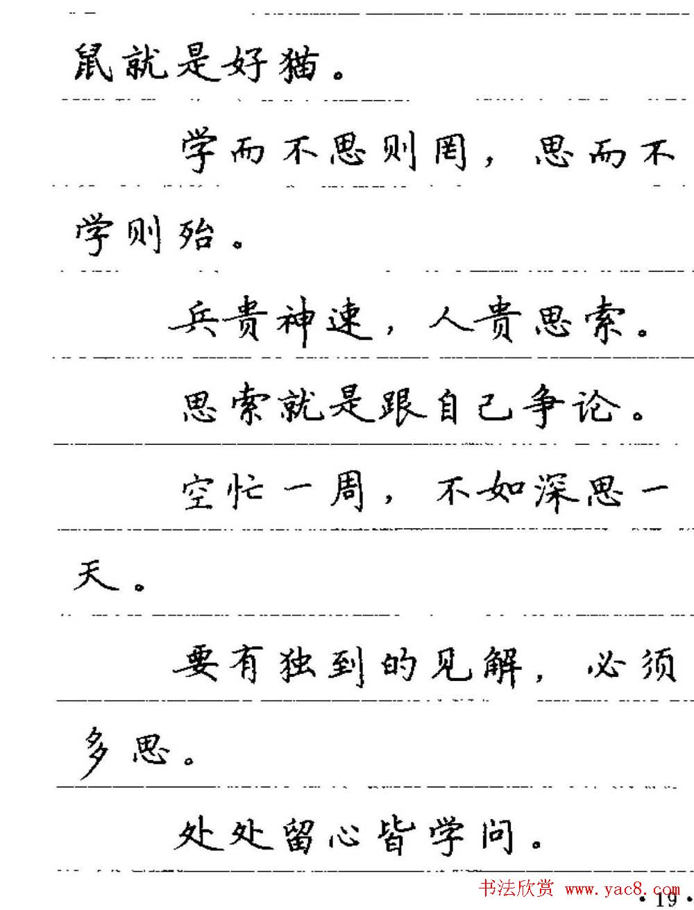 卢中南钢笔字帖《谚语名句》楷书篇