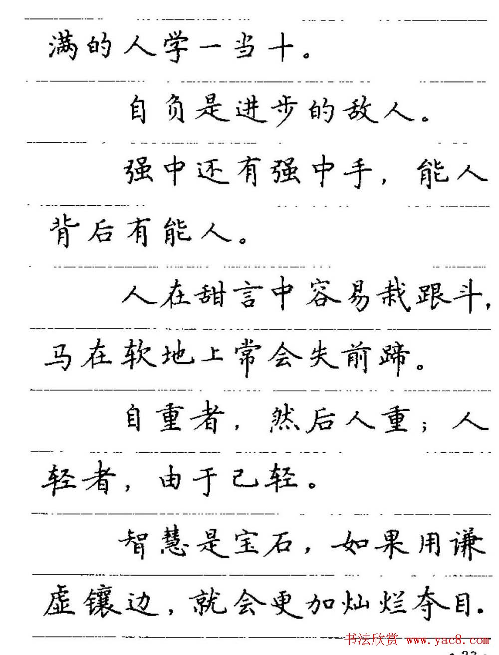 卢中南钢笔字帖《谚语名句》楷书篇