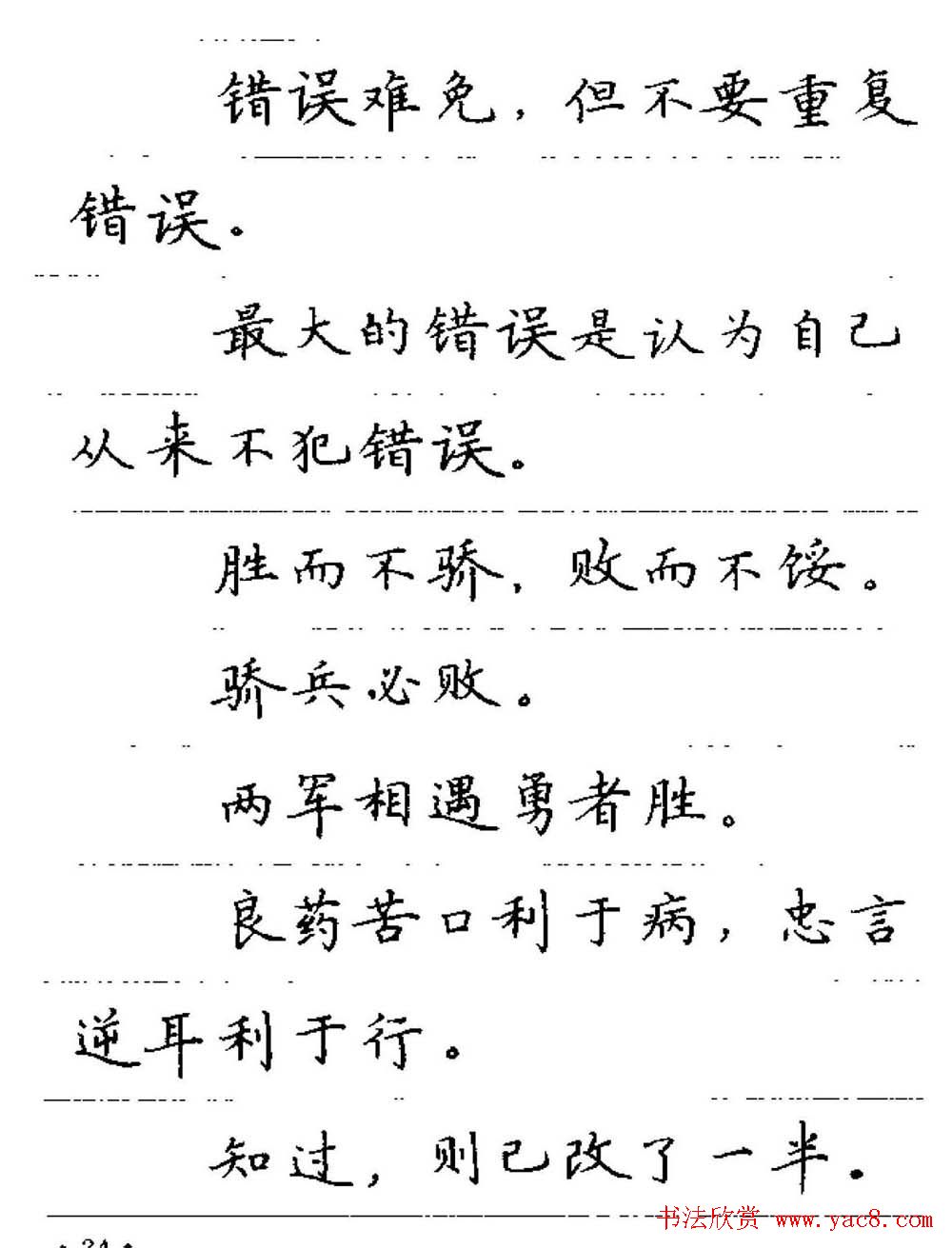 卢中南钢笔字帖《谚语名句》楷书篇