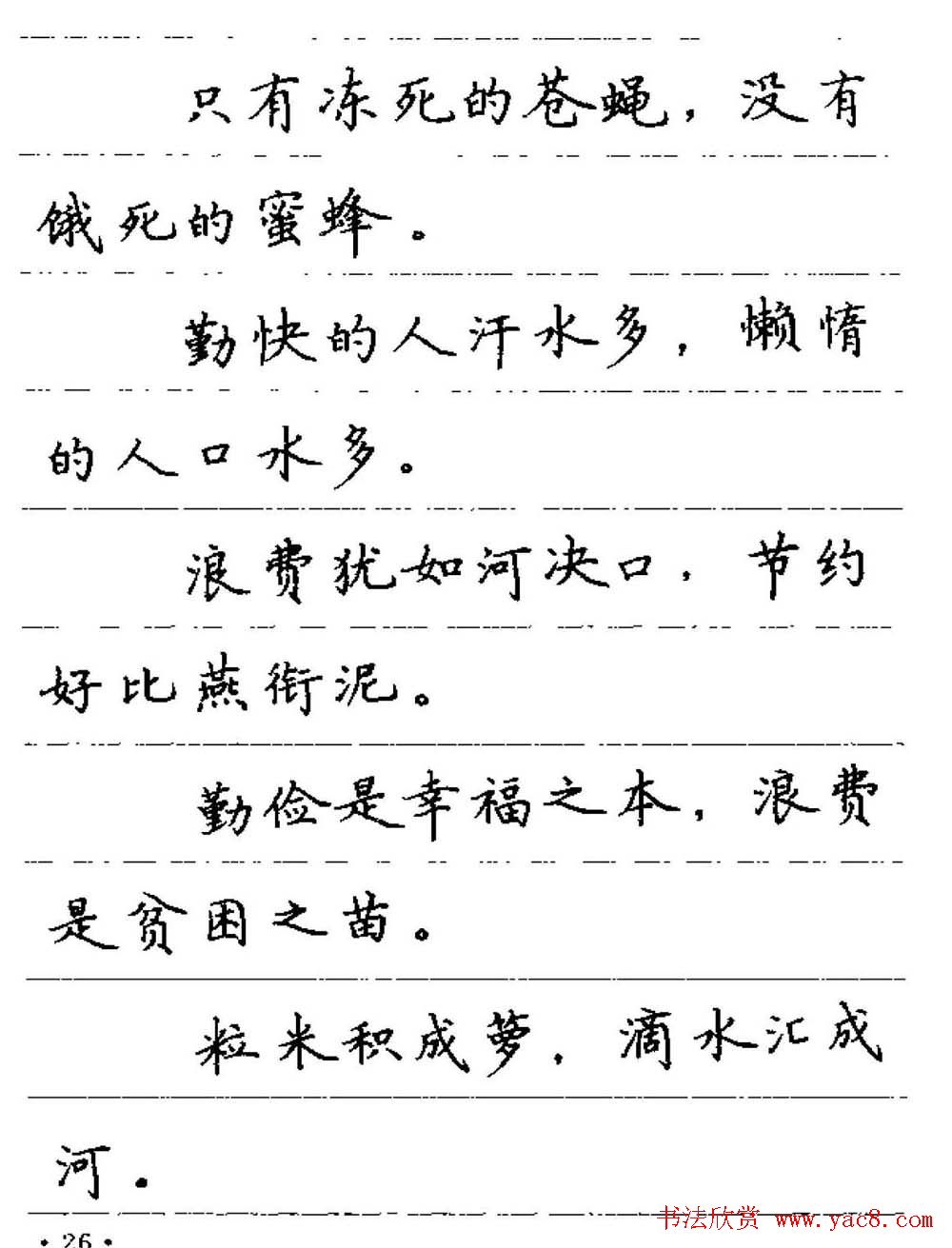 卢中南钢笔字帖《谚语名句》楷书篇