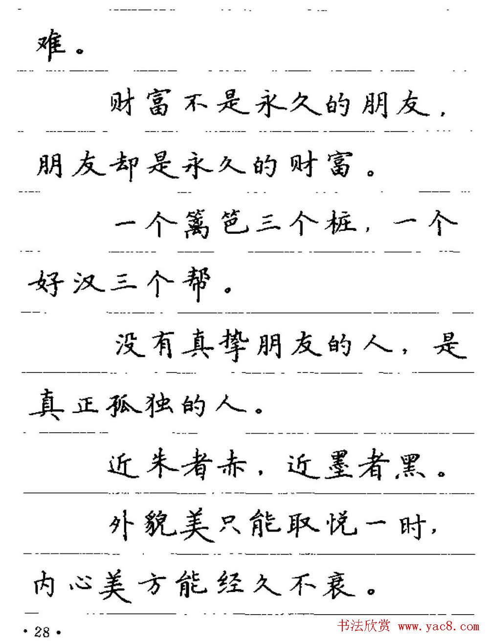 卢中南钢笔字帖《谚语名句》楷书篇