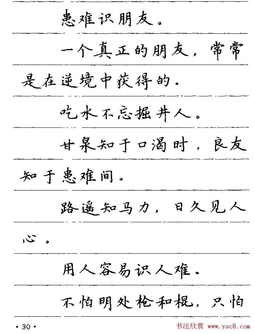 卢中南钢笔字帖《谚语名句》楷书篇