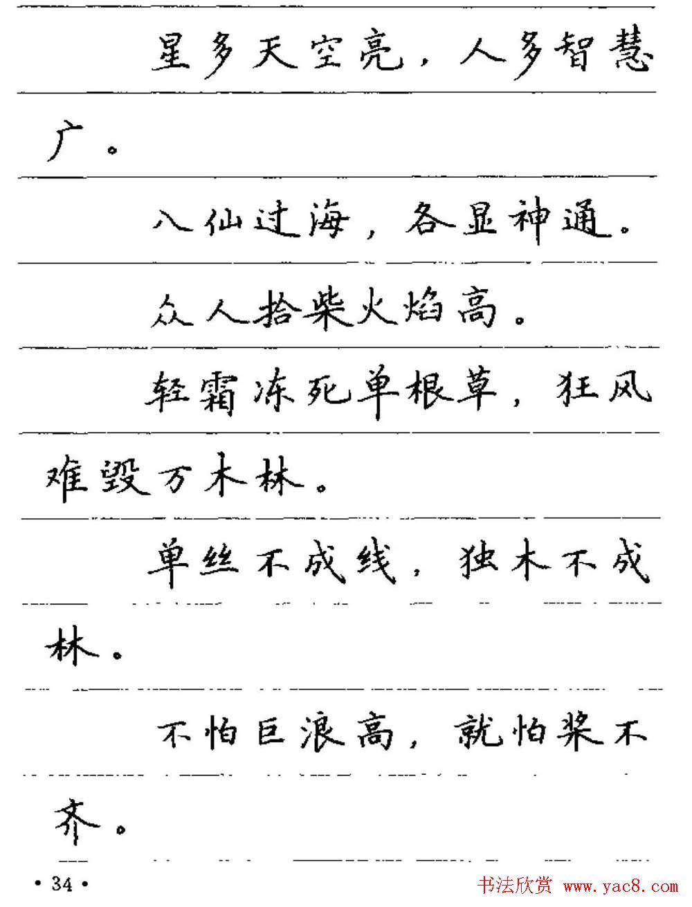 卢中南钢笔字帖《谚语名句》楷书篇