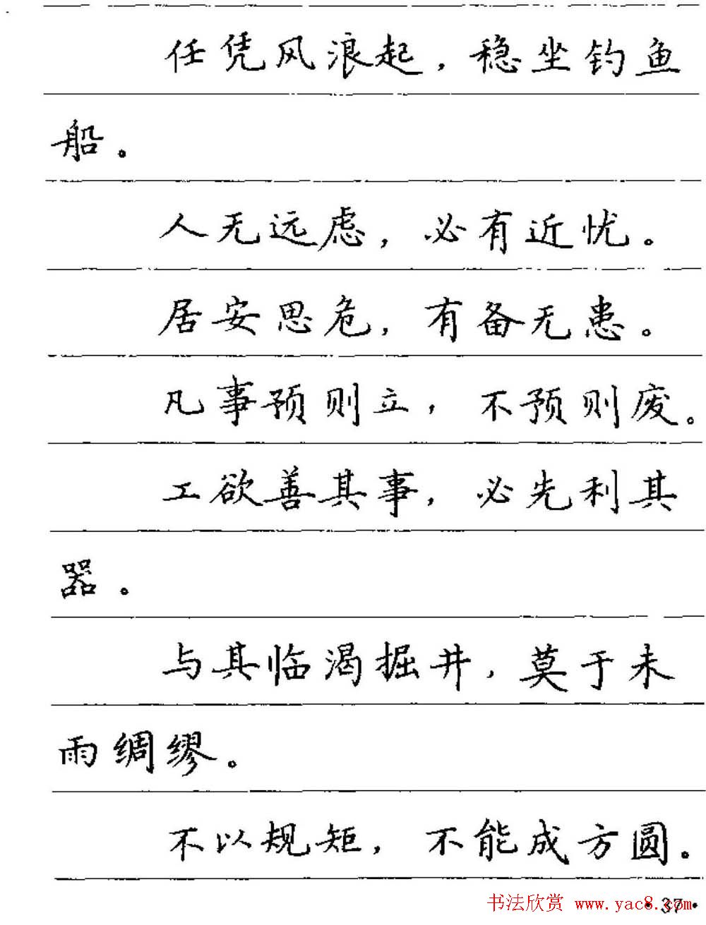 卢中南钢笔字帖《谚语名句》楷书篇