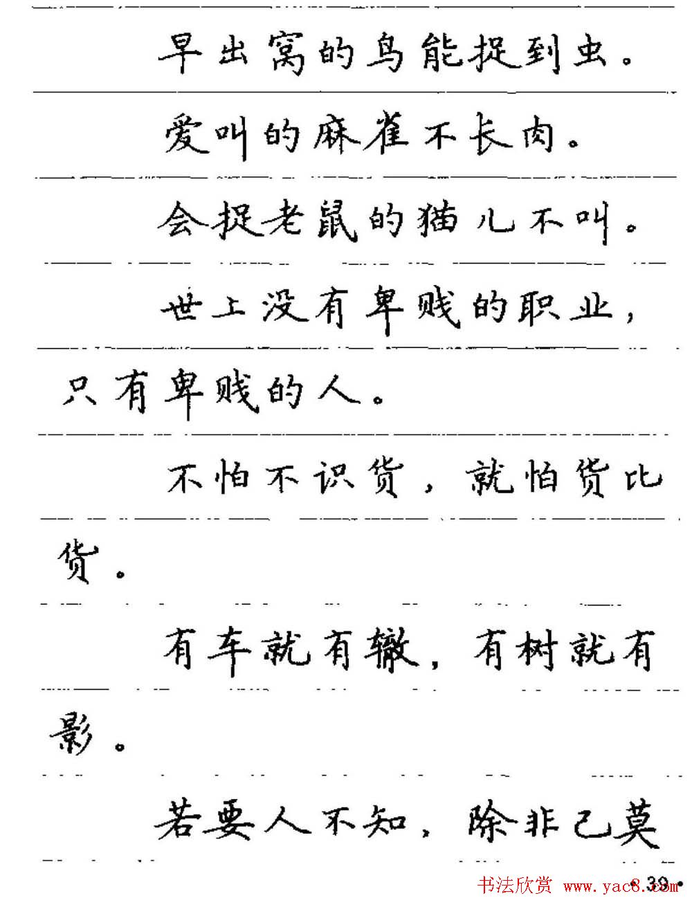 卢中南钢笔字帖《谚语名句》楷书篇