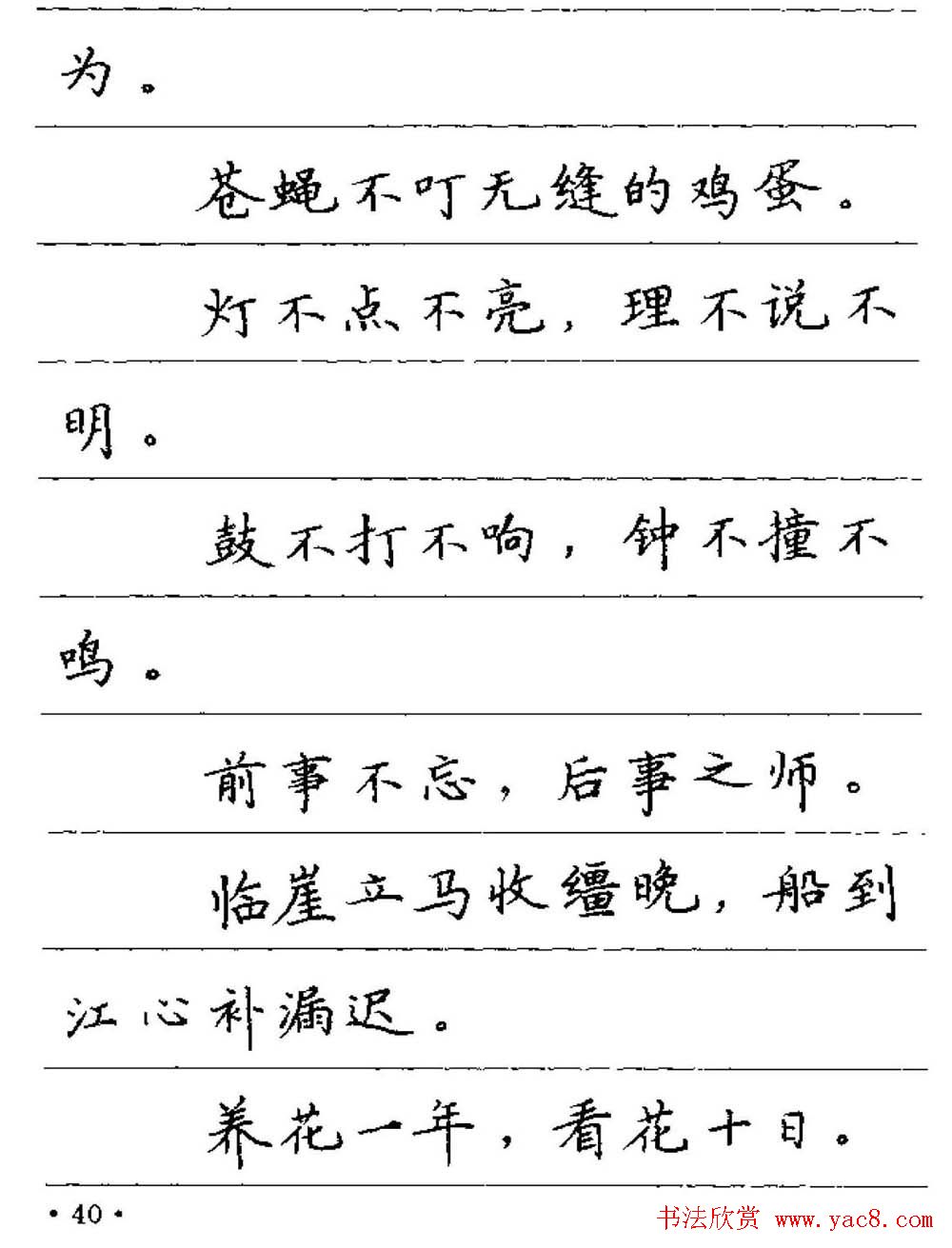 卢中南钢笔字帖《谚语名句》楷书篇