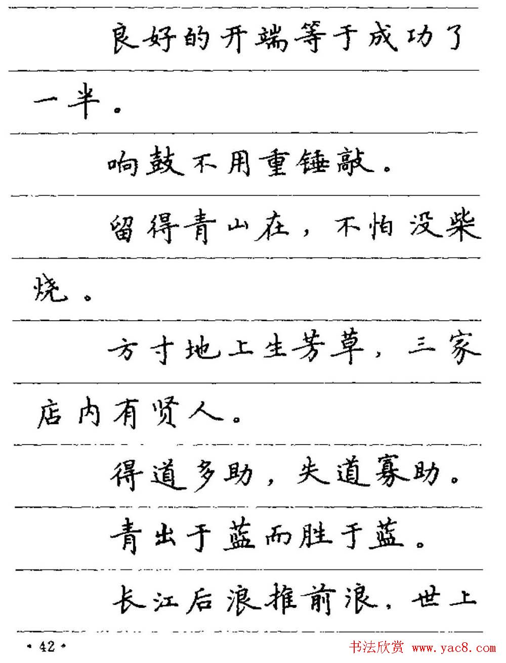 卢中南钢笔字帖《谚语名句》楷书篇