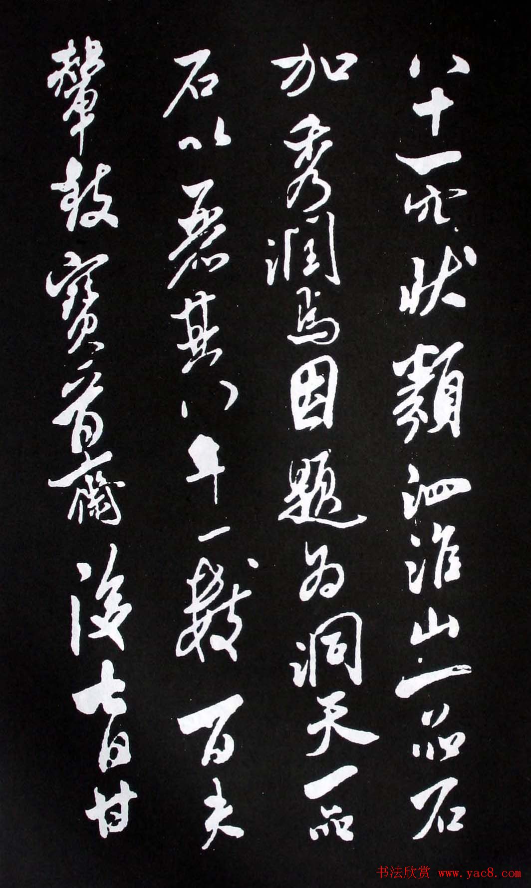 宋代米芾书法行书欣赏《异石帖》