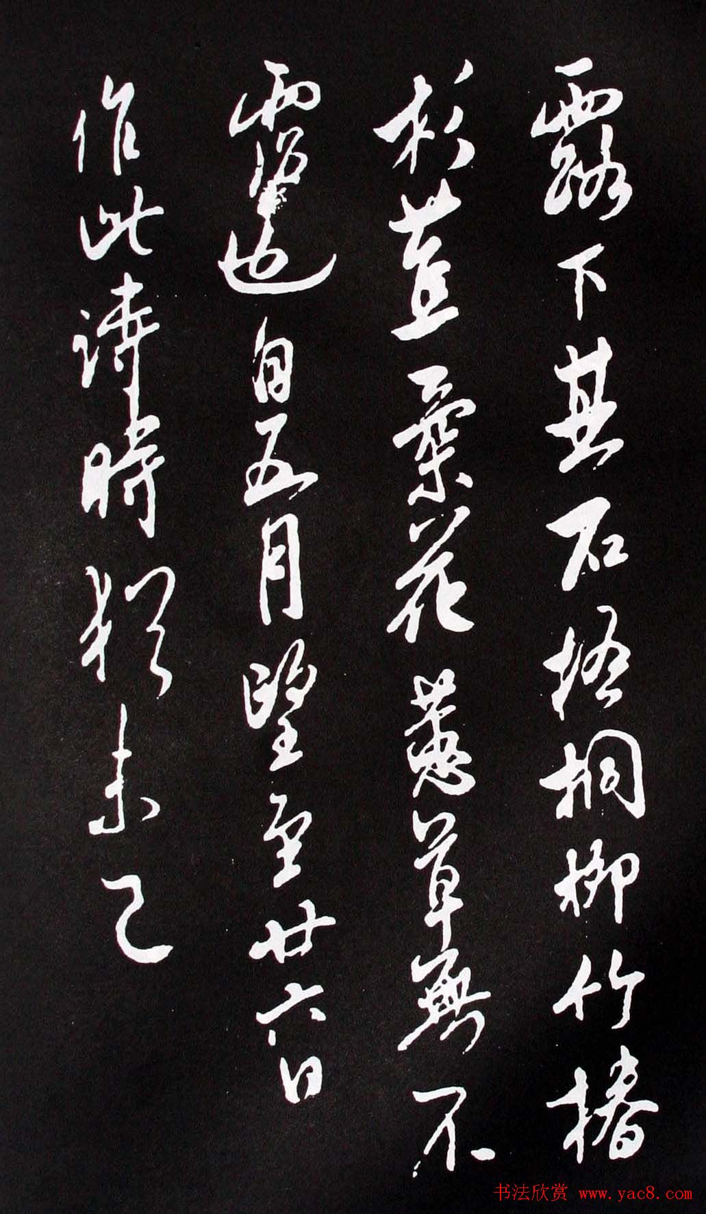 宋代米芾书法行书欣赏《异石帖》