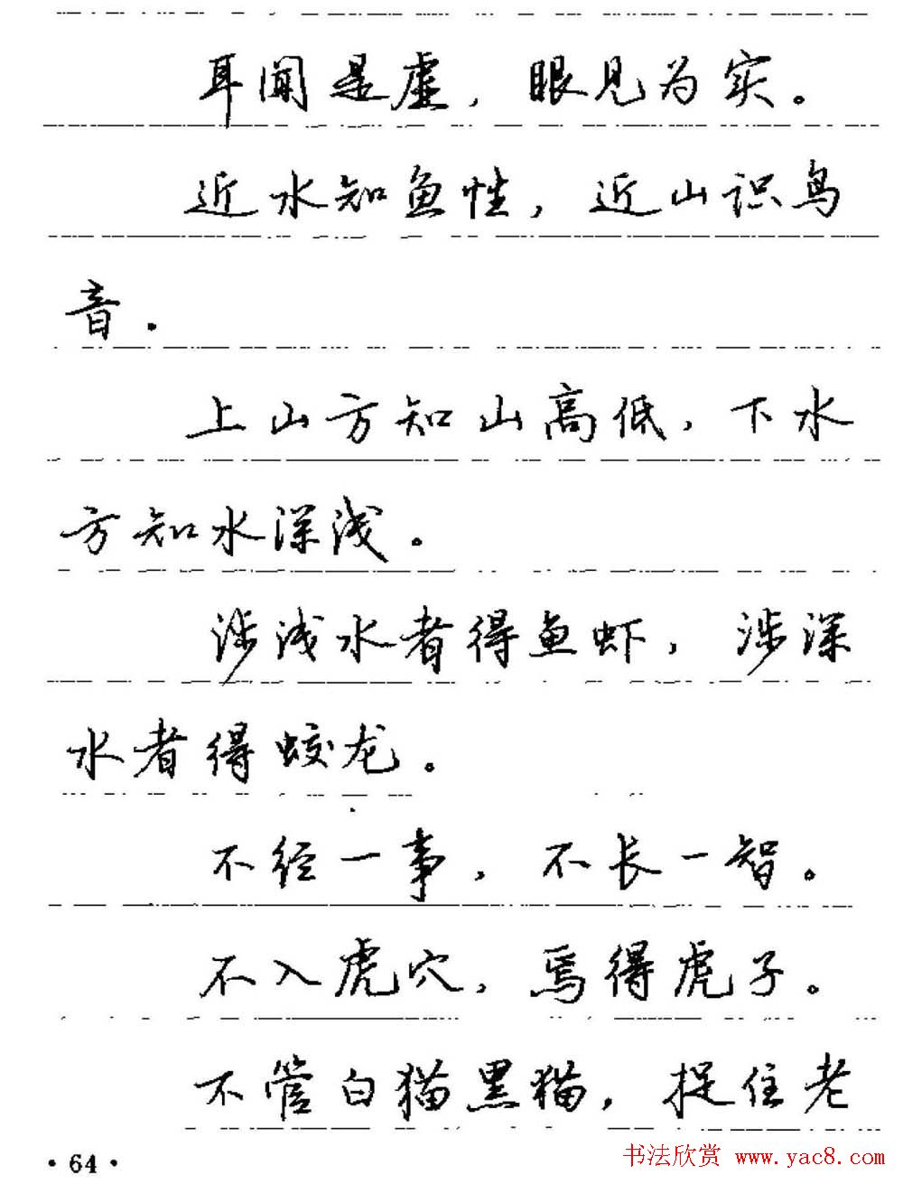 卢中南硬笔字帖《谚语名句》行书篇