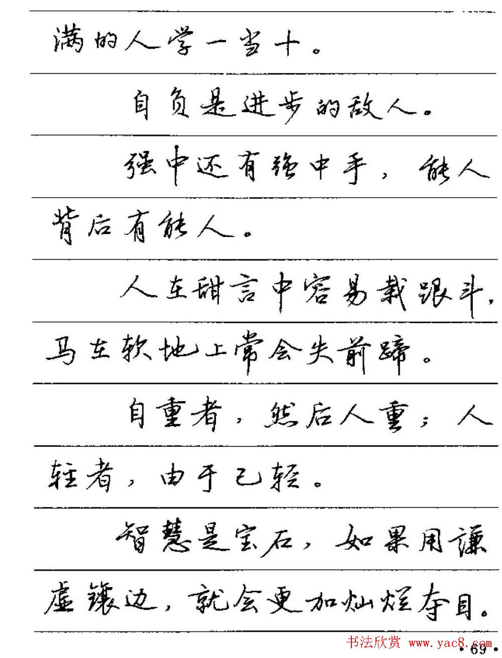 卢中南硬笔字帖《谚语名句》行书篇