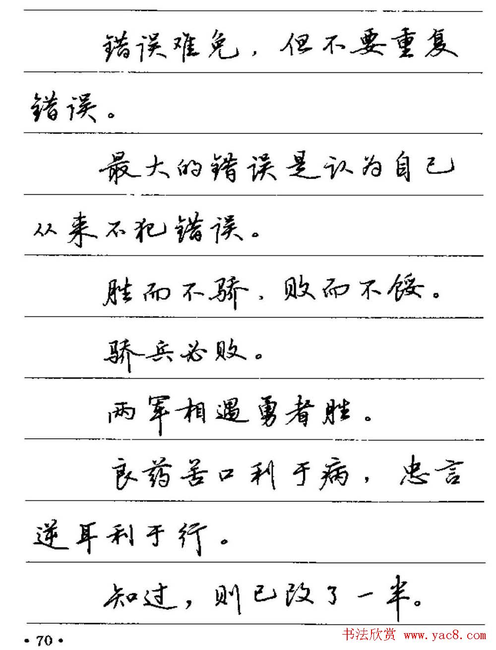 卢中南硬笔字帖《谚语名句》行书篇