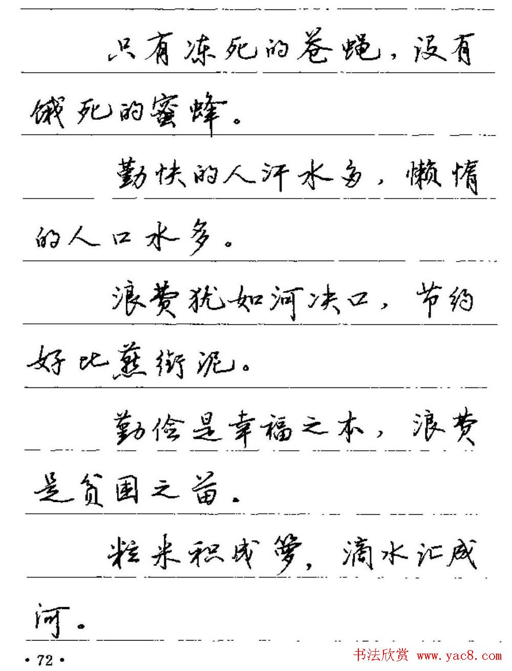 卢中南硬笔字帖《谚语名句》行书篇