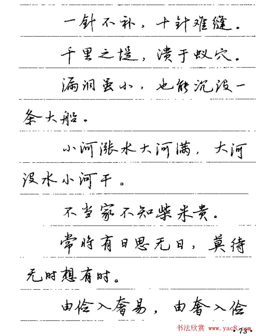 卢中南硬笔字帖《谚语名句》行书篇