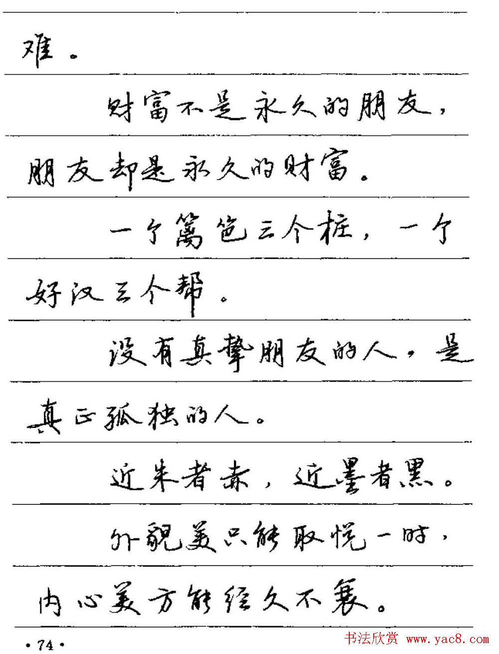 卢中南硬笔字帖《谚语名句》行书篇