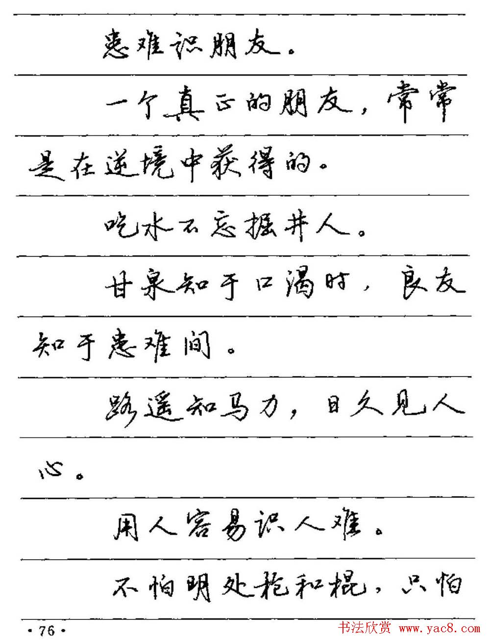 卢中南硬笔字帖《谚语名句》行书篇