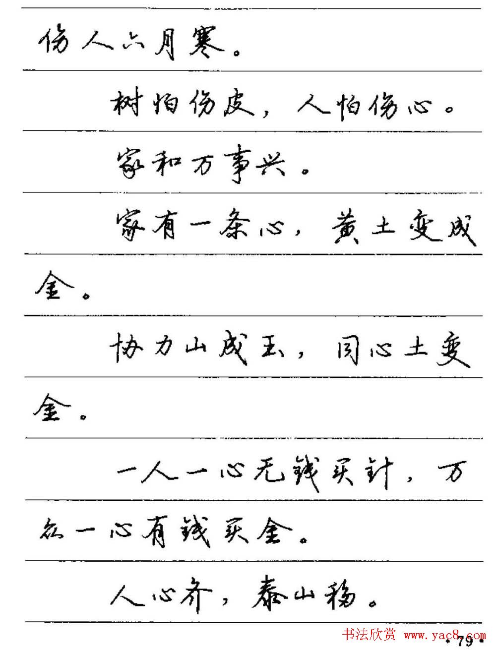 卢中南硬笔字帖《谚语名句》行书篇