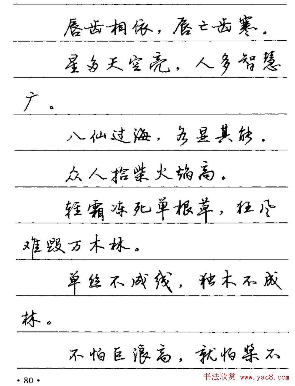 卢中南硬笔字帖《谚语名句》行书篇