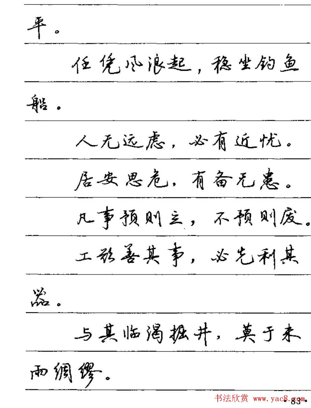 卢中南硬笔字帖《谚语名句》行书篇