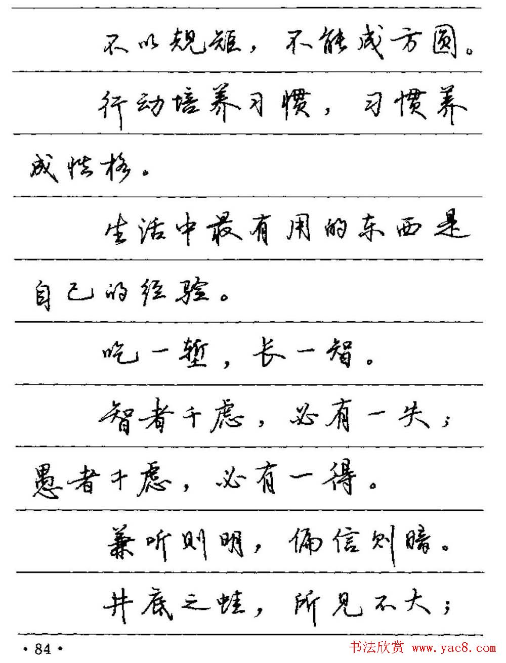 卢中南硬笔字帖《谚语名句》行书篇